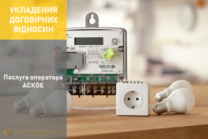 АТ «Вінницяобленерго» – особистий кабінет, передати покази лічильника, кол-центр 0 (800) 30-95-95 Скористайтесь нашою послугою!_0