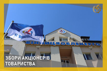 АТ «Вінницяобленерго» – особистий кабінет, передати покази лічильника, кол-центр 0 (800) 30-95-95 Відбулися щорічні звітні збори акціонерів_0