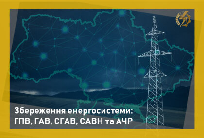 АТ «Вінницяобленерго» – особистий кабінет, передати покази лічильника, кол-центр 0 (800) 30-95-95 Збереження енергосистеми: ГПВ, ГАВ, СГАВ, САВН та АЧР_0