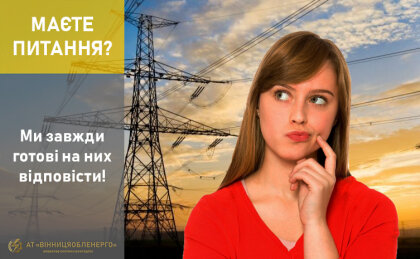 АТ «Вінницяобленерго» – особистий кабінет, передати покази лічильника, кол-центр 0 (800) 30-95-95 Є питання? Звертайтесь!_0