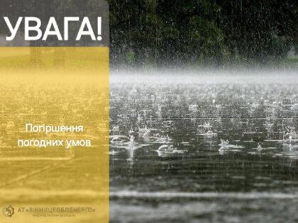 АТ «Вінницяобленерго» – особистий кабінет, передати покази лічильника, кол-центр 0 (800) 30-95-95 Погодні умови погіршуються. Будьте уважні!_0