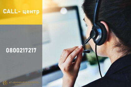 АТ «Вінницяобленерго» – особистий кабінет, передати покази лічильника, кол-центр 0 (800) 30-95-95 Послуги нашого Кол-центру_0