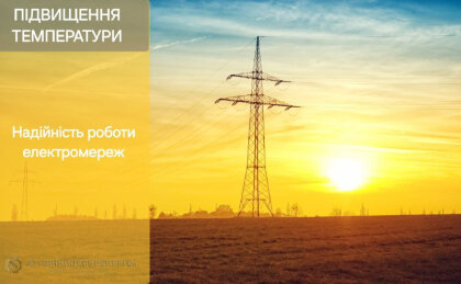 АТ «Вінницяобленерго» – особистий кабінет, передати покази лічильника, кол-центр 0 (800) 30-95-95 Про надійність роботи електромереж_0