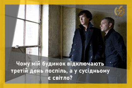 АТ «Вінницяобленерго» – особистий кабінет, передати покази лічильника, кол-центр 0 (800) 30-95-95 ВІДПОВІДІ НА ПИТАННЯ: Чому мій будинок відключають третій день поспіль, а у сусідньому є світло?_0