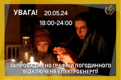 АТ «Вінницяобленерго» – особистий кабінет, передати покази лічильника, кол-центр 0 (800) 30-95-95 У понеділок, 20 травня, діятимуть ГПВ_0