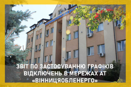 АТ «Вінницяобленерго» – особистий кабінет, передати покази лічильника, кол-центр 0 (800) 30-95-95 Звітуємо про дію графіків аварійних вимкнень_0