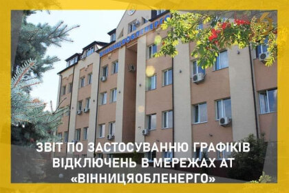 АТ «Вінницяобленерго» – особистий кабінет, передати покази лічильника, кол-центр 0 (800) 30-95-95 Звіт на застосування графіків відключень за 19.05_0