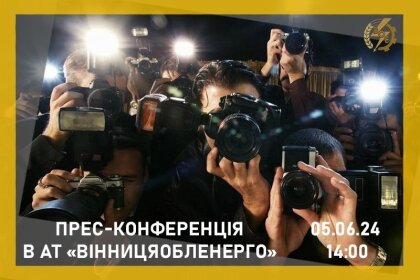 АТ «Вінницяобленерго» – особистий кабінет, передати покази лічильника, кол-центр 0 (800) 30-95-95 Збираємо прес-конференцію _0