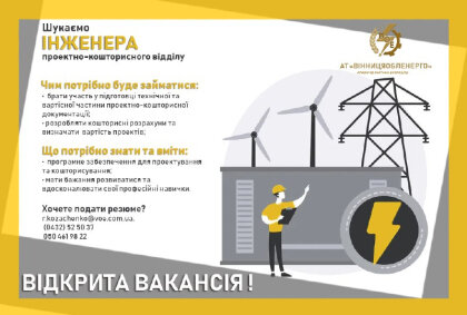АТ «Вінницяобленерго» – особистий кабінет, передати покази лічильника, кол-центр 0 (800) 30-95-95 Відкрита вакансія!_0