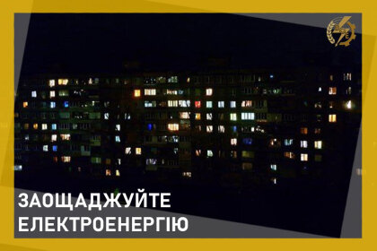 АТ «Вінницяобленерго» – особистий кабінет, передати покази лічильника, кол-центр 0 (800) 30-95-95 Будьмо свідомо ощадливими!_0