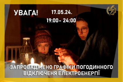 АТ «Вінницяобленерго» – особистий кабінет, передати покази лічильника, кол-центр 0 (800) 30-95-95 УВАГА! ЗАСТОСУВАННЯ ГПВ 17.05.24_0