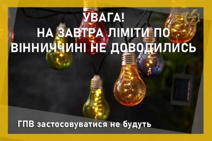 АТ «Вінницяобленерго» – особистий кабінет, передати покази лічильника, кол-центр 0 (800) 30-95-95 ЛІМІТИ ПО ВІННИЧЧИНІ НА 30.05.24 НЕ ДОВОДИЛИСЬ. ГПВ ЗАСТОСОВУВАТИСЯ НЕ БУДУТЬ._0