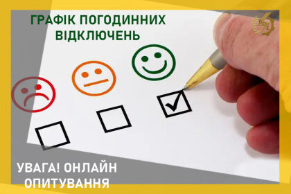 АТ «Вінницяобленерго» – особистий кабінет, передати покази лічильника, кол-центр 0 (800) 30-95-95 УВАГА: ОПИТУВАННЯ!_0