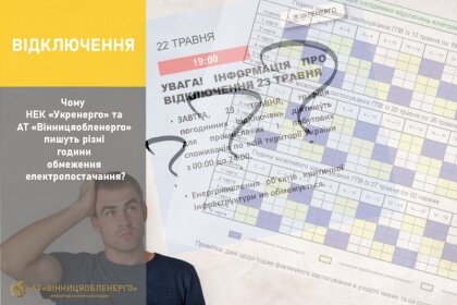 АТ «Вінницяобленерго» – особистий кабінет, передати покази лічильника, кол-центр 0 (800) 30-95-95 Чому НЕК "Укренерго" та АТ"Вінницяобленерго" пишуть різні години обмеження електропостачання?!_0