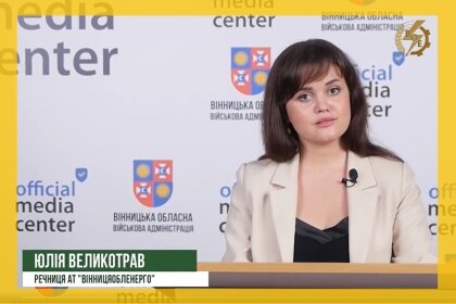 АТ «Вінницяобленерго» – особистий кабінет, передати покази лічильника, кол-центр 0 (800) 30-95-95 Стан енергосистеми на Вінниччині_0