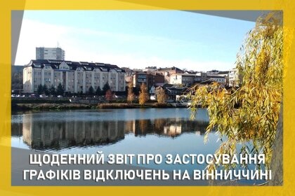 АТ «Вінницяобленерго» – особистий кабінет, передати покази лічильника, кол-центр 0 (800) 30-95-95 Звіт щодо ГПВ за 6 червня_0