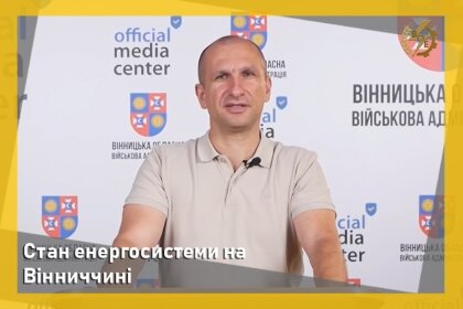 АТ «Вінницяобленерго» – особистий кабінет, передати покази лічильника, кол-центр 0 (800) 30-95-95 Стан енергосистеми на Вінниччині_0