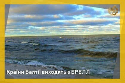 АТ «Вінницяобленерго» – особистий кабінет, передати покази лічильника, кол-центр 0 (800) 30-95-95 Країни Балтії виходять з БРЕЛЛ_0