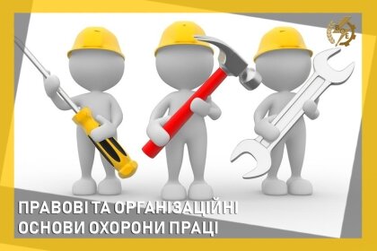 АТ «Вінницяобленерго» – особистий кабінет, передати покази лічильника, кол-центр 0 (800) 30-95-95 Правові та організаційні основи охорони праці_0