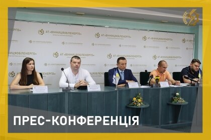 АТ «Вінницяобленерго» – особистий кабінет, передати покази лічильника, кол-центр 0 (800) 30-95-95 Про прес-конференцію в обленерго_0