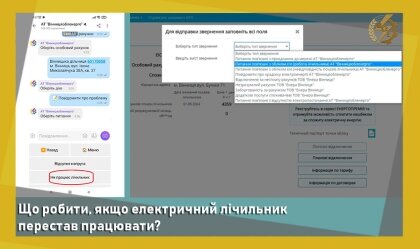 АТ «Вінницяобленерго» – особистий кабінет, передати покази лічильника, кол-центр 0 (800) 30-95-95 Що робити, якщо електричний лічильник перестав працювати? _0