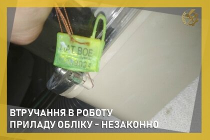 АТ «Вінницяобленерго» – особистий кабінет, передати покази лічильника, кол-центр 0 (800) 30-95-95 ВТРУЧАННЯ В РОБОТУ ПРИЛАДУ ОБЛІКУ - НЕЗАКОННО_0