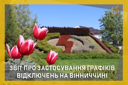 АТ «Вінницяобленерго» – особистий кабінет, передати покази лічильника, кол-центр 0 (800) 30-95-95 Звіт щодо ГПВ за 24 червня_0