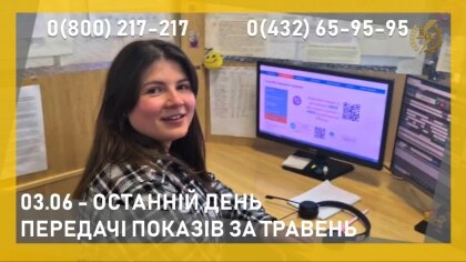 АТ «Вінницяобленерго» – особистий кабінет, передати покази лічильника, кол-центр 0 (800) 30-95-95 Не забудьте передати покази свого лічильника!_0