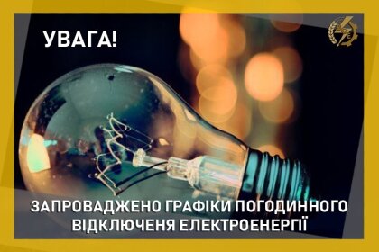 АТ «Вінницяобленерго» – особистий кабінет, передати покази лічильника, кол-центр 0 (800) 30-95-95 Запровадження ГПВ_0