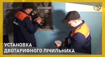 АТ «Вінницяобленерго» – особистий кабінет, передати покази лічильника, кол-центр 0 (800) 30-95-95 Установка двотарифного лічильника_0