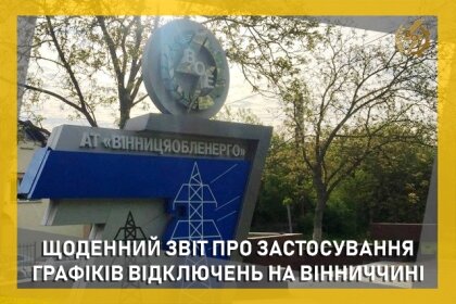 АТ «Вінницяобленерго» – особистий кабінет, передати покази лічильника, кол-центр 0 (800) 30-95-95 Звіт щодо ГПВ за 10 червня_0