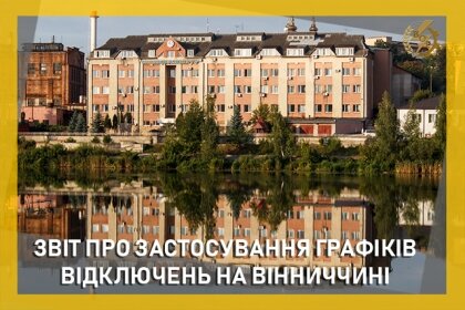 АТ «Вінницяобленерго» – особистий кабінет, передати покази лічильника, кол-центр 0 (800) 30-95-95 Звіт щодо ГПВ за 17 червня_0