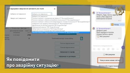 АТ «Вінницяобленерго» – personal account, transmit meter readings, call center 0 (800) 217-217 Як повідомити про аварійну ситуацію?_0