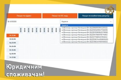 АТ «Вінницяобленерго» – особистий кабінет, передати покази лічильника, кол-центр 0 (800) 30-95-95 Юридичним споживачам!_0