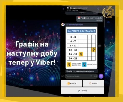 АТ «Вінницяобленерго» – особистий кабінет, передати покази лічильника, кол-центр 0 (800) 30-95-95 Графік на наступну добу тепер у Viber_0