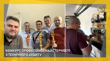 АТ «Вінницяобленерго» – особистий кабінет, передати покази лічильника, кол-центр 0 (800) 30-95-95 Конкурс професійної майстерності з технічного аудиту_0