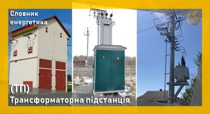 АТ «Вінницяобленерго» – personal account, transmit meter readings, call center 0 (800) 217-217 Словник енергетика - Трансформаторна підстанція (ТП)_0