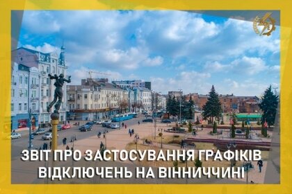 АТ «Вінницяобленерго» – особистий кабінет, передати покази лічильника, кол-центр 0 (800) 30-95-95 Звіт щодо ГПВ за 3 липня_0