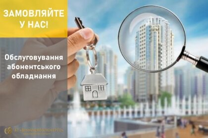 АТ «Вінницяобленерго» – особистий кабінет, передати покази лічильника, кол-центр 0 (800) 30-95-95 Обслуговування абонентського обладнання_0