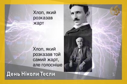 АТ «Вінницяобленерго» – особистий кабінет, передати покази лічильника, кол-центр 0 (800) 30-95-95 День Ніколи Тесли_0