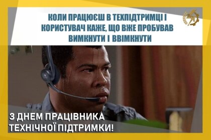 АТ «Вінницяобленерго» – особистий кабінет, передати покази лічильника, кол-центр 0 (800) 30-95-95 З днем працівника технічної підтримки!_0