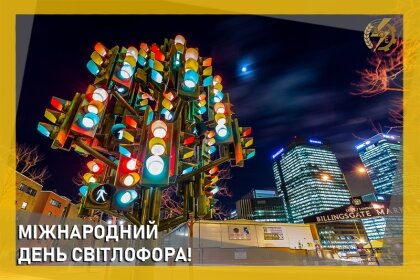 АТ «Вінницяобленерго» – особистий кабінет, передати покази лічильника, кол-центр 0 (800) 30-95-95 Міжнародний день світлофора_0
