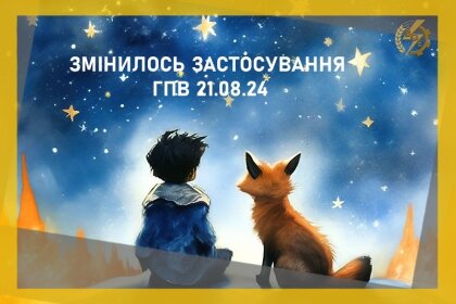 АТ «Вінницяобленерго» – особистий кабінет, передати покази лічильника, кол-центр 0 (800) 30-95-95 ЗМІНИЛОСЬ ЗАСТОСУВАННЯ ГПВ НА 21.08.24_0