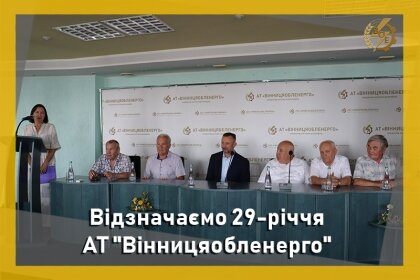 АТ «Вінницяобленерго» – особистий кабінет, передати покази лічильника, кол-центр 0 (800) 30-95-95 Нам 29 років_0