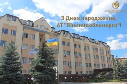 АТ «Вінницяобленерго» – особистий кабінет, передати покази лічильника, кол-центр 0 (800) 30-95-95 З Днем народження, Товариство!_0