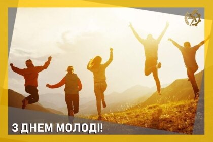 АТ «Вінницяобленерго» – особистий кабінет, передати покази лічильника, кол-центр 0 (800) 30-95-95 З Днем української молоді!_0