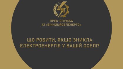 АТ «Вінницяобленерго» – особистий кабінет, передати покази лічильника, кол-центр 0 (800) 30-95-95 Зверніть увагу!_0