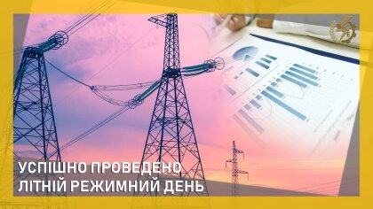 АТ «Вінницяобленерго» – особистий кабінет, передати покази лічильника, кол-центр 0 (800) 30-95-95 Успішно проведено літній режимний день_0