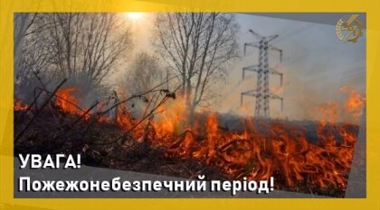 АТ «Вінницяобленерго» – особистий кабінет, передати покази лічильника, кол-центр 0 (800) 30-95-95 УВАГА, пожежонебезпечний період!_0