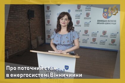 АТ «Вінницяобленерго» – особистий кабінет, передати покази лічильника, кол-центр 0 (800) 30-95-95 Про поточний стан в енергосистемі Вінниччини_0